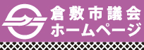 倉敷市議会ホームページ