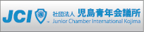 JCI 社団法人 児島青年会議所