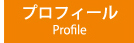 プロフィール